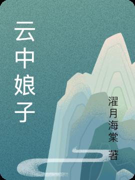 云中娘子小说阅读