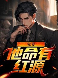 鬼妻他命有红源老韩兆疯子