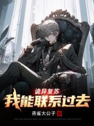 诡异复苏：我能联系过去阅读