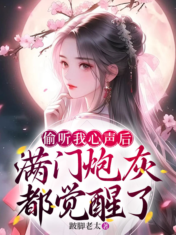 偷听我心声后，满门炮灰都觉醒了小说阅读