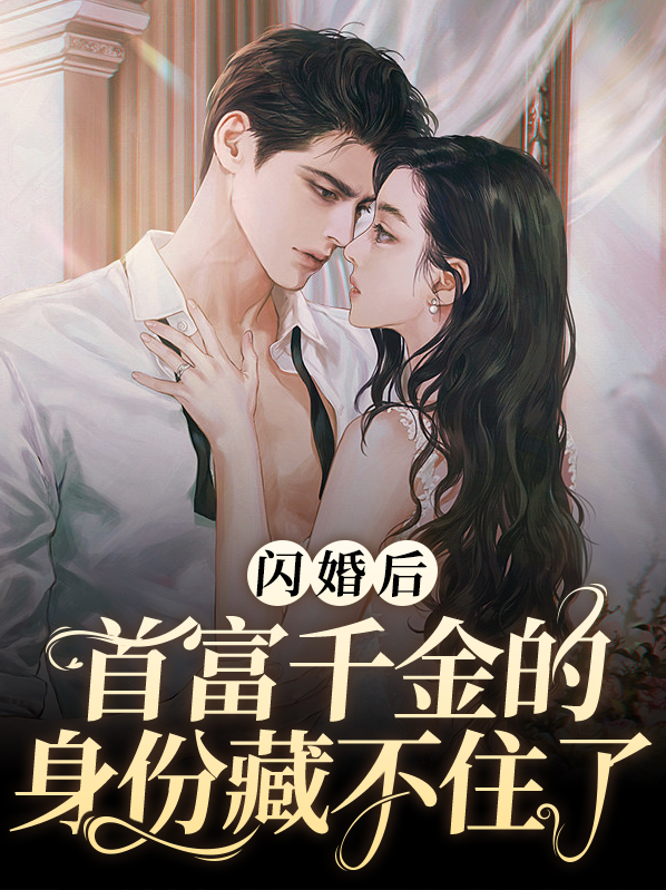 闪婚后首富千金的身份藏不住了小说阅读