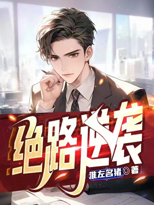 绝路逆袭小说阅读