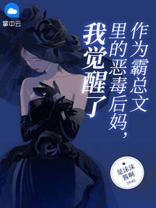 作为霸总文里的恶毒后妈，我觉醒了小说阅读