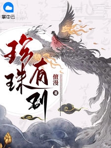 珍珠有别小说阅读