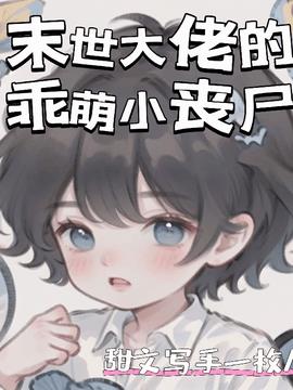 末世大佬的乖萌小丧尸小说阅读