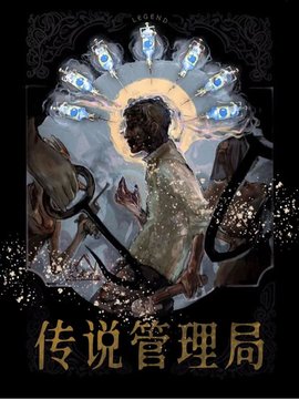 传说管理局小说阅读