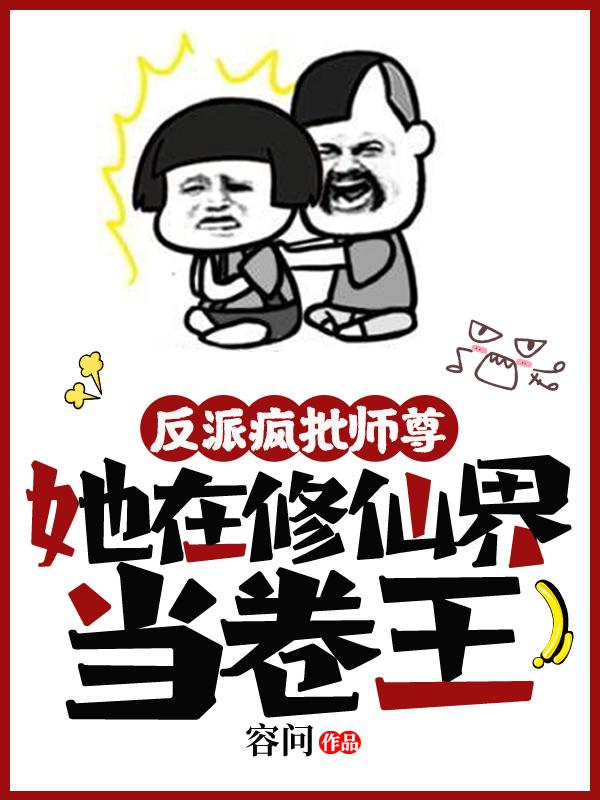 反派疯批师尊，她在修仙界当卷王小说阅读