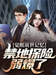 觉醒前世记忆禁地探险弱爆了江白小说阅读