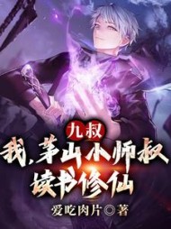 九叔：我，茅山小师叔，读书修仙阅读小说阅读