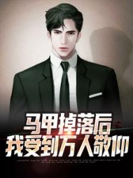 马甲掉落后我受到万人敬仰萧凡