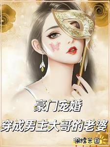 豪门宠婚:穿成男主大哥的老婆无弹窗