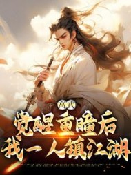 高武:觉醒重瞳后,我一人镇江湖阅读