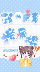 我的同事——搅屎棍(奶茶精灵)阅读