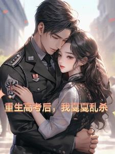 重生在高考后，我戛戛乱杀阅读