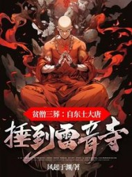 贫僧三葬：自东土大唐捶到雷音寺