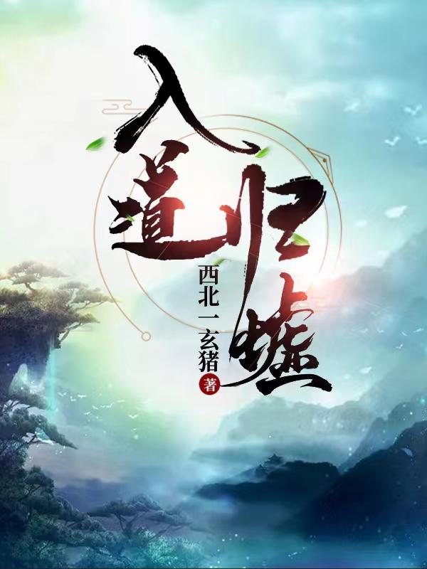 入道归墟小说阅读