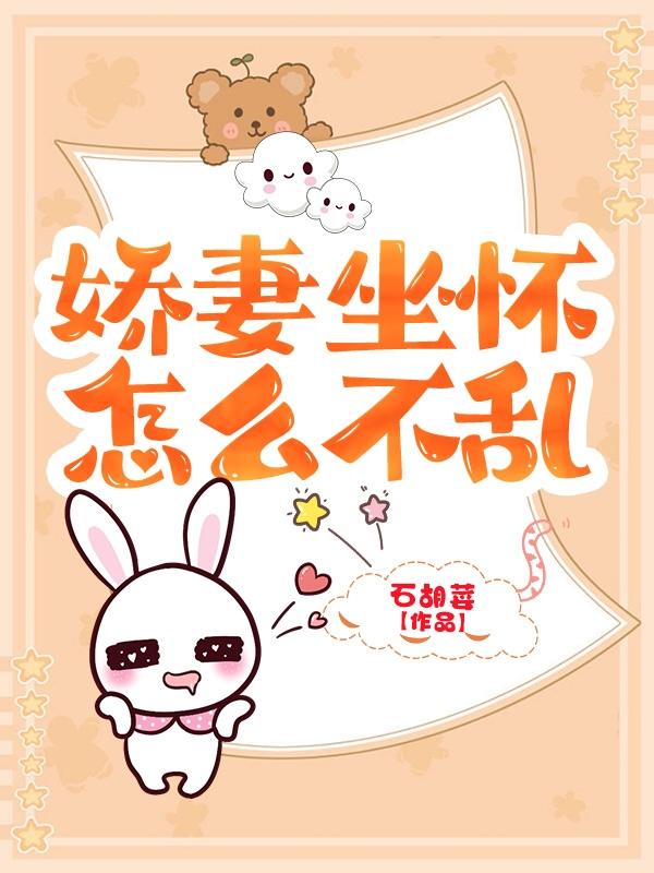 娇妻坐怀，怎能不乱小说阅读