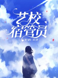 艺校宿管员阅读