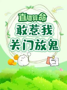 直播算命：敢惹我，关门，放鬼阅读