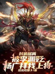 封狼居胥被李渊贬,杨广拜我上将阅读