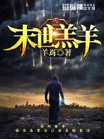 末世羔羊小说阅读