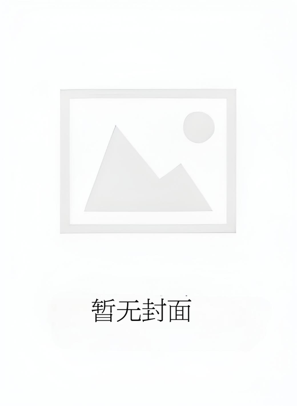 【短篇】奇葩保姆离大谱 作者：小说阅读