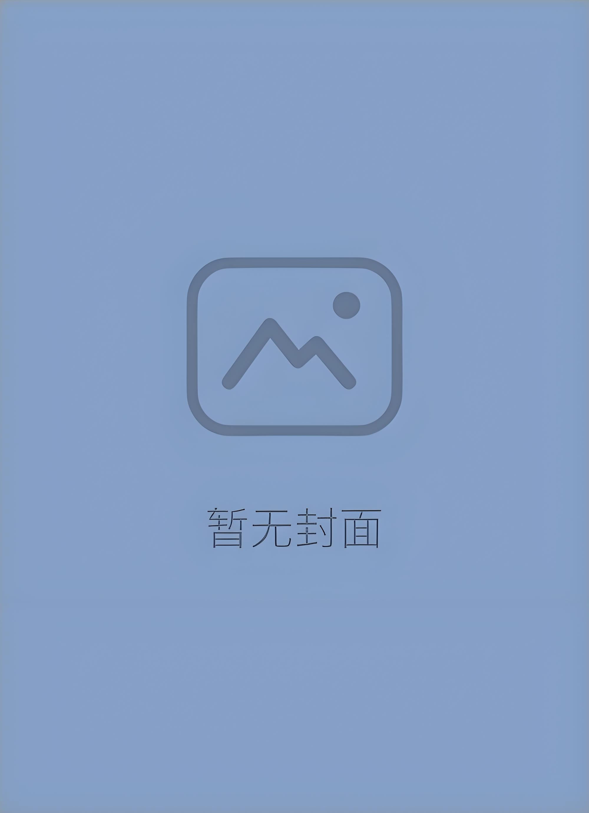 【南风独家补番】在顶级Alpha怀里撒个娇 作者：水清音 2023-11-1 221138 46小说阅读