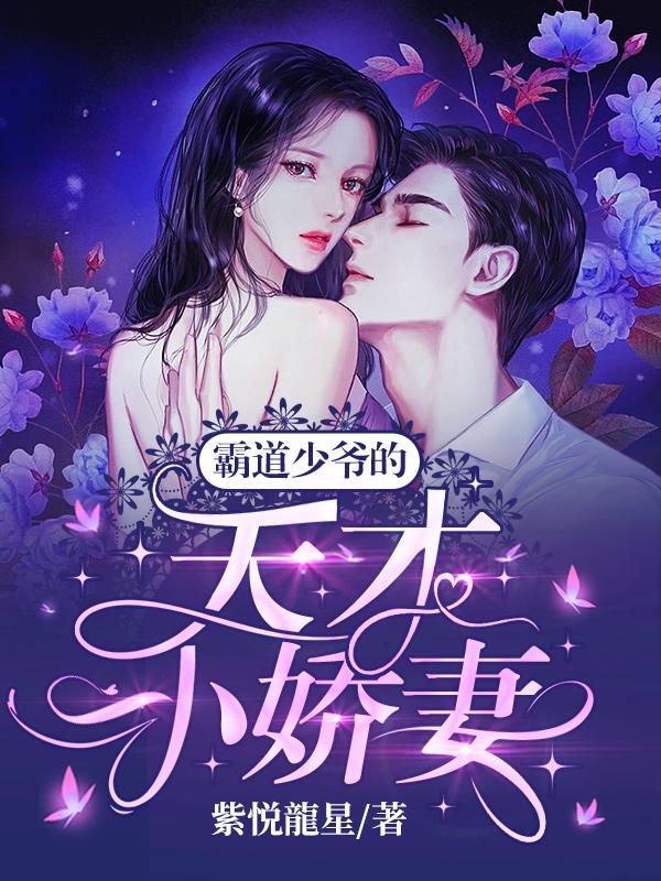 霸道少爷的天才小娇妻小说阅读