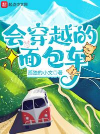 会穿越的面包车小说阅读