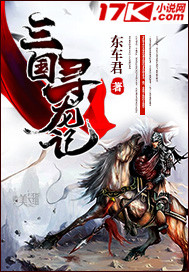 三国寻龙记小说阅读