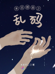 末日感染之乱码小说阅读