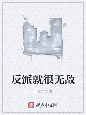 反派就很无敌小说阅读