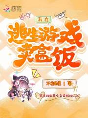 我在逃生游戏卖盒饭小说阅读