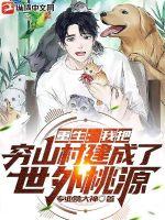 重生：我把穷山村建成了世外桃源小说阅读