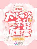 闪婚后大佬每次一亲我就晕小说阅读