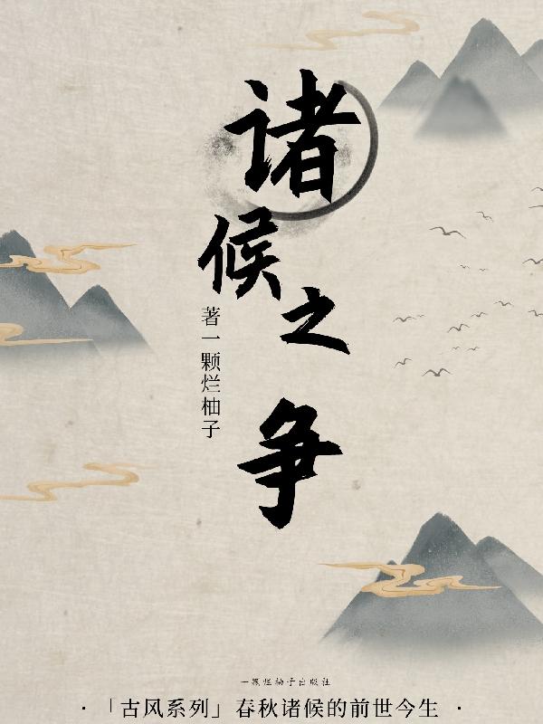 诸候之争小说阅读