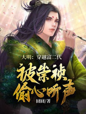 大明：穿越富二代，被崇祯偷听心声小说阅读