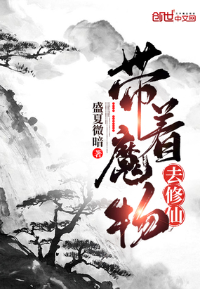 带着魔物去修仙小说阅读