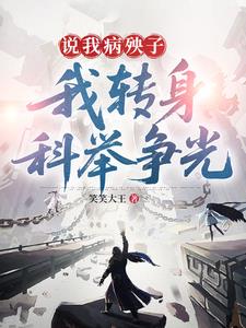 说我病殃子，我转身科举争光阅读小说阅读