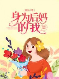 重生八零：身为后妈的我，把孩子拐跑了最新