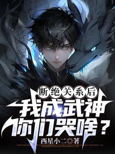 断绝关系后，我成武神你们哭啥？阅读