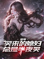 堂哥买来的媳妇总是半夜哭阅读