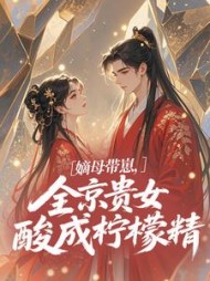 嫡母带崽，全京贵女酸成柠檬精??温柚柚