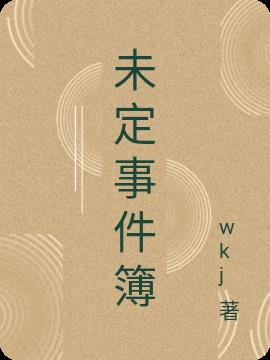 未定事件簿小说阅读