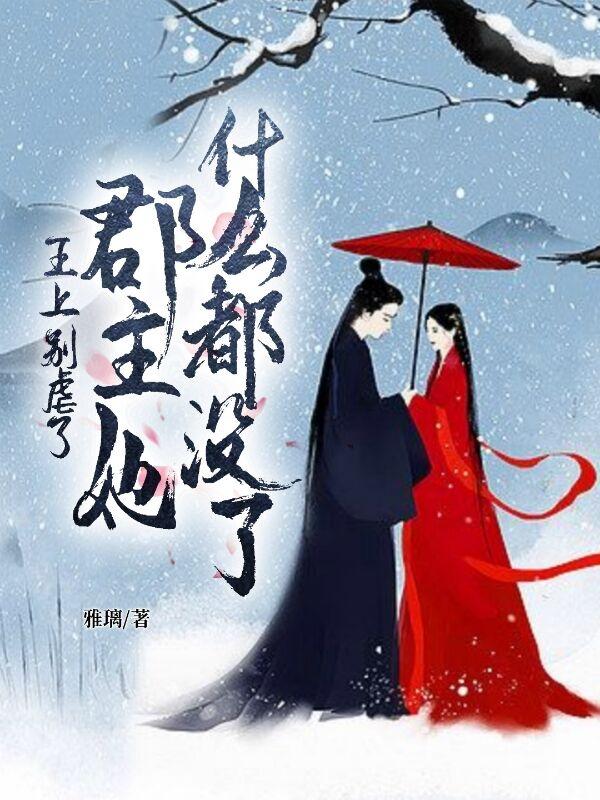 王上别虐了，郡主她什么都没了小说阅读