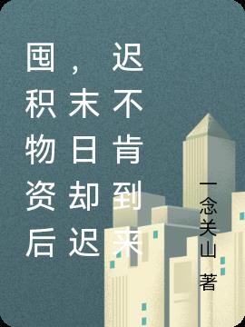 囤积物资后，末日却迟迟不肯到来小说阅读