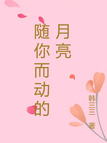 随你而动的月亮小说阅读