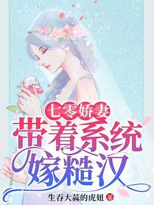 七零娇妻：带着系统嫁糙汉小说阅读