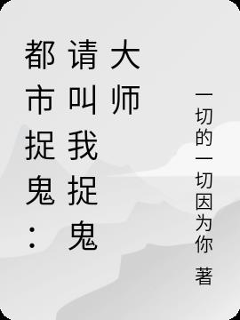 都市捉鬼：请叫我捉鬼大师小说阅读