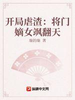 开局虐渣：将门嫡女飒翻天小说阅读